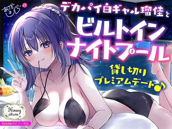 ギャル【【KU100】デカパイ白ギャル瑠佳とビルトインナイトプール貸し切りプレミアムデート♪】評価4.50 Deep；Dahlia