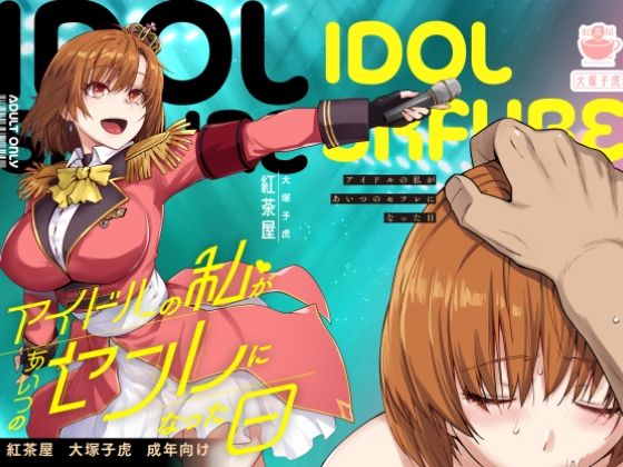 辱め【アイドルの私があいつのセフレになった日】評価4.43 紅茶屋