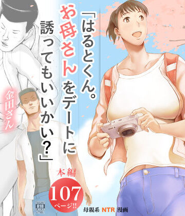 未亡人【「はるとくん。お母さんをデートに誘ってもいいかい？」】評価4.32 プルポアゾン