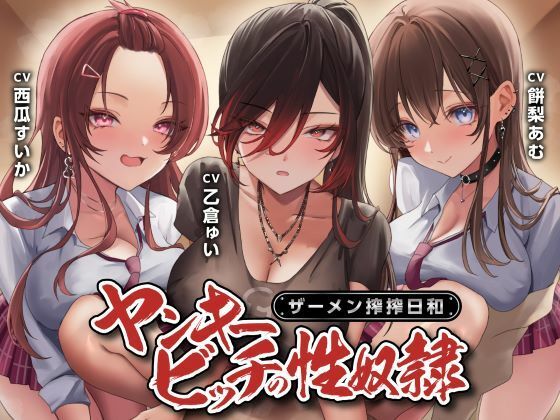 制服【ヤンキービッチの性奴●！ザーメン搾搾日和】評価4.00 制服days（旧：甘声）