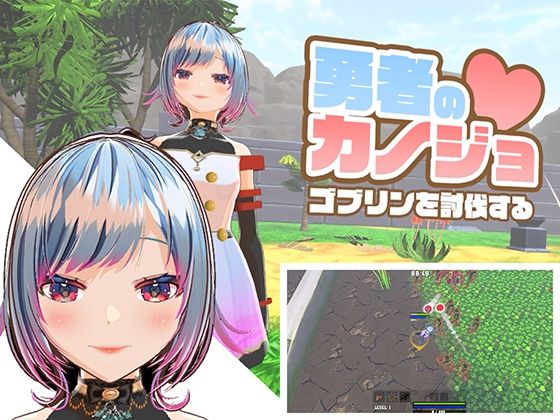 3DCG【勇者のカノジョ ゴブリンを討伐する】評価4.00 ハーフトーンドット