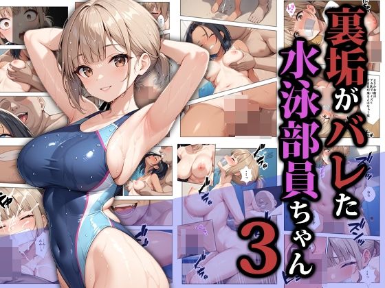 拘束【裏垢がバレた水泳部員ちゃん3】評価5.00 ココナッツパンチ