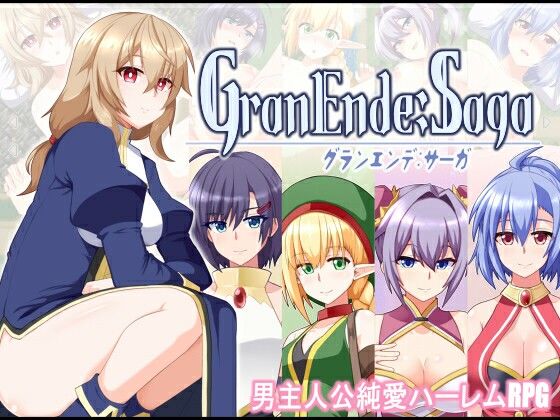 ファンタジー【GranEnde:Saga】評価4.20 樋渡本舗