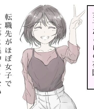 中出し【転職先がほぼ女子で仕事に集中できない（上巻）】評価5.00 haku