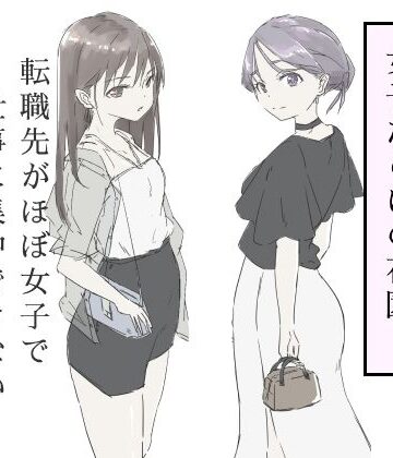 ギャグ・コメディ【転職先がほぼ女子で仕事に集中できない（下巻）】評価4.50 haku