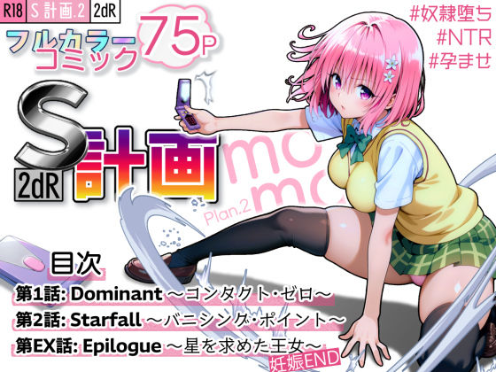 拘束【S計画.2 〜第3王女・モモ、奴◯堕ち〜】評価5.00 2dR