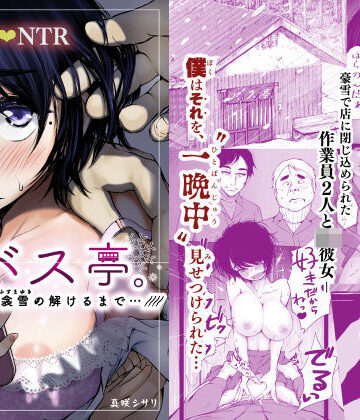 制服【バス亭。衾雪の解けるまで・・・///】評価4.59 あん♪あん♪食堂