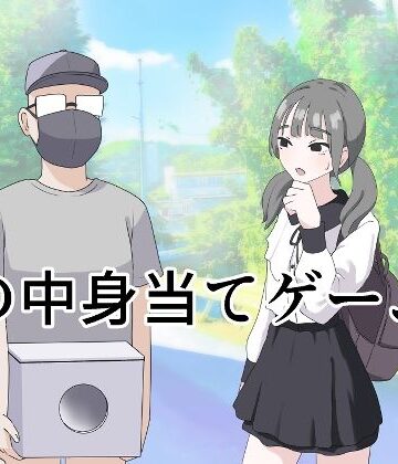制服【箱の中身当てゲーム3】評価4.67 マンボー