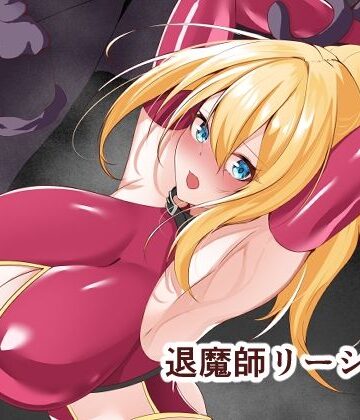 拘束【退魔師リーシャ3】評価 白の葉