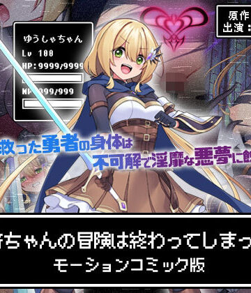 動画・アニメーション【勇者ちゃんの冒険は終わってしまった！ モーションコミック版】評価 survive