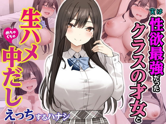 制服【実は性欲最強だったクラスの才女とめちゃくちゃ生ハメ中だしえっちするハナシ】評価4.40 Umour