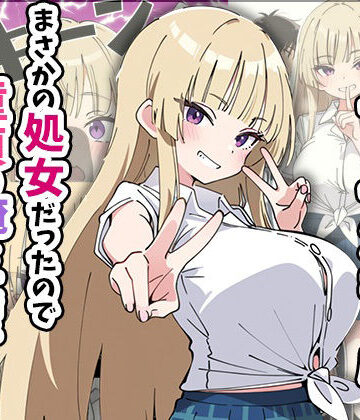 制服【誰とでもヤる噂のヤリマンギャルがまさかの処女だったので童貞の俺と一緒に初体験した話】評価5.00 あくめくん