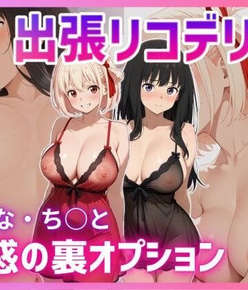 巨乳【出張リコデリ 〜魅惑の裏オプション〜】評価4.83 股ノ森鶴太郎