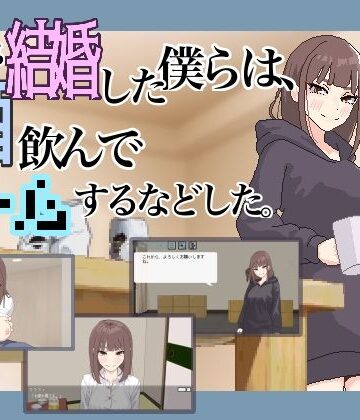 パンチラ【突然結婚した僕らは、お酒飲んでゲームするなどした。】評価5.00 MexM