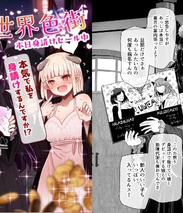 巨乳【異世界色街 本日身請けセール中 本気で私を身請けするんですか！？】評価5.00 ふらふらトキシン