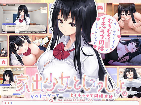 処女【家出少女といっしょ。 〜ダウナーゲーマーJKとイチャラブ同棲生活〜】評価5.00 ボウサバG