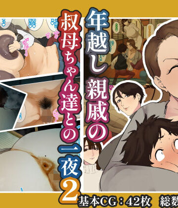 熟女【年越し 親戚の叔母ちゃん達との一夜2】評価4.20 摩伊那市