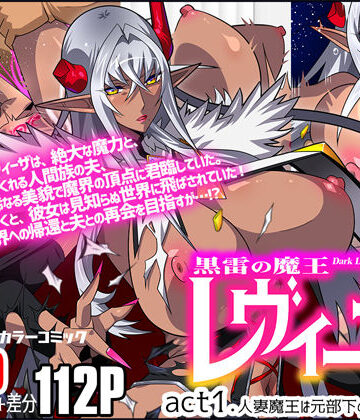 人妻・主婦【黒雷の魔王レヴィーザ act1「人妻魔王は元部下の肉便器となる…」】評価4.60 スタジオみずよーかん