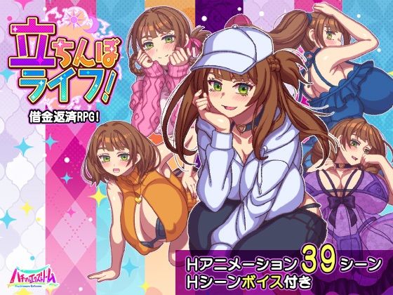 動画・アニメーション【立ちんぼライフ！】評価1.00 ハチマルエクストリーム