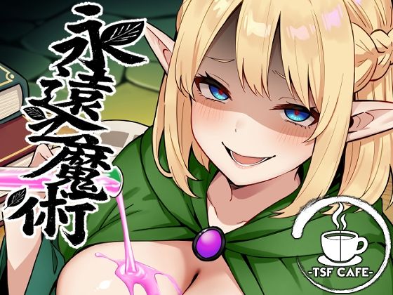 ファンタジー【永遠之魔術】評価4.13 TSF CAFE