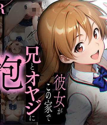 制服【【NTR】彼女がこの家で兄とオヤジに抱かれている事を俺はまだ知らない。】評価4.75 ラブリークラフト