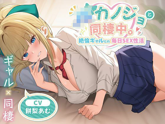中出し【JKカノジョと同棲中。絶倫ギャルとの毎日SEX性活】評価 制服days（旧：甘声）