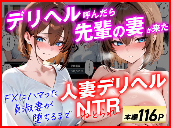 辱め【【人妻デリヘルNTR】デリヘル呼んだら先輩の妻が来た〜FXにハマった貞淑妻が堕ちるまで〜】評価4.67 あまくち工房