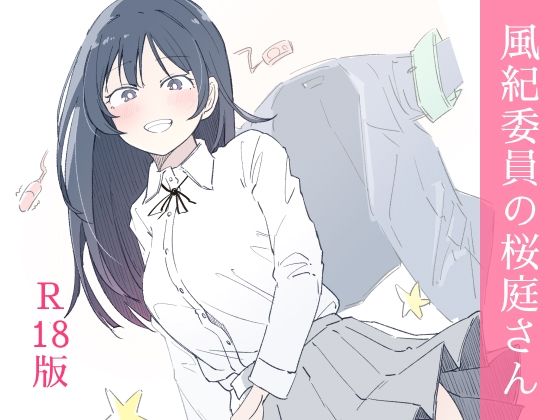 制服【風紀委員の桜庭さん（1巻）】評価3.33 haku