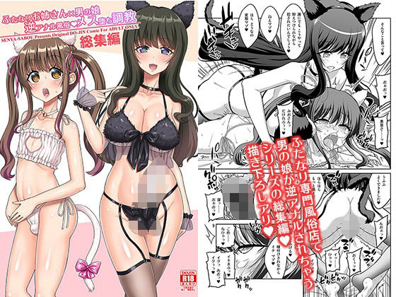 ふたなり【ふたなりお姉さん×男の娘 逆アナル風俗・メス堕ち調教 総集編】評価 千夜茶房