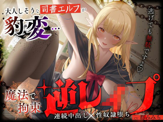 ファンタジー【大人しそうな司書エルフが豹変…魔法で拘束逆レ●プ〜逃げても無駄ですよ（はーと）連続中出し性奴●堕ち〜】評価5.00 うこんちゃん☆かんぱにぃ