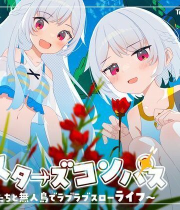 処女【シスターズコンパス〜妹たちと無人島でラブラブスローライフ〜】評価4.25 Twinkle STARs