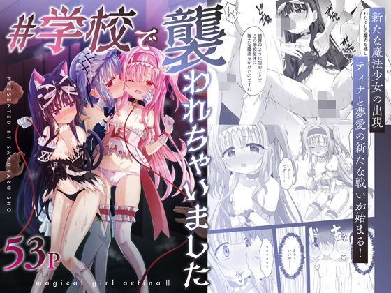 辱め【＃学校で襲われちゃいました】評価 桜水晶