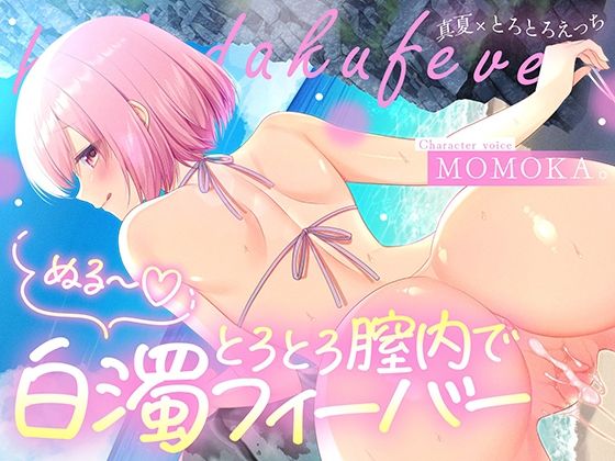 中出し【トロトロ膣内で白濁フィーバー！〜ビーチと美女と青姦SEX！射精が止まらない真夏のびしょ濡れDayTime！〜】評価 すいーとみるく