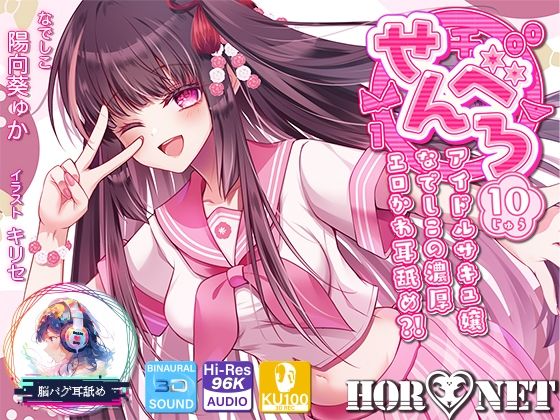 中出し【【耳舐め超特化】せんべろ10 -アイドルサキュ嬢なでしこの濃厚エロかわ耳舐め？！- 【CV陽向葵ゅか】】評価 HORNET