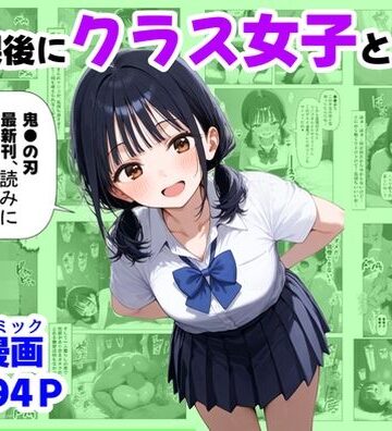 辱め【放課後にクラス女子と、セックスする方法】評価4.67 【ハマダ商店】