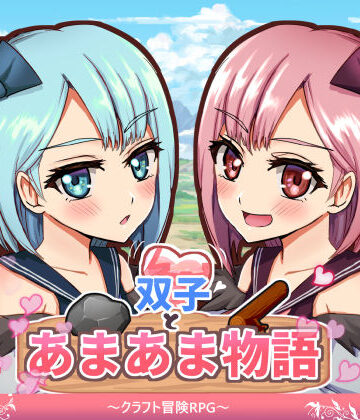 ファンタジー【双子とあまあま物語〜クラフト冒険RPG〜】評価 M助