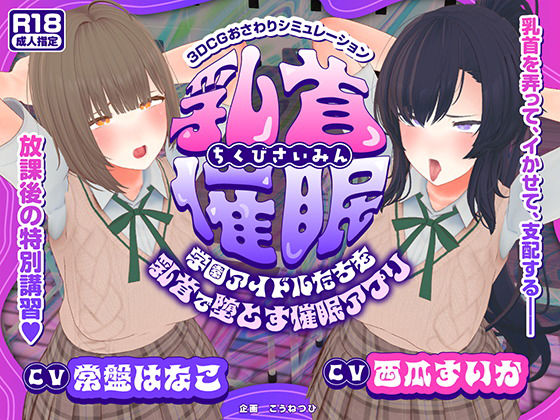 3DCG【【CV:常盤はなこ、西瓜すいか】乳首催●〜学園アイドルたちをを乳首で堕とす催●アプリ〜【乳首おさわり】】評価2.00 こうねつひ