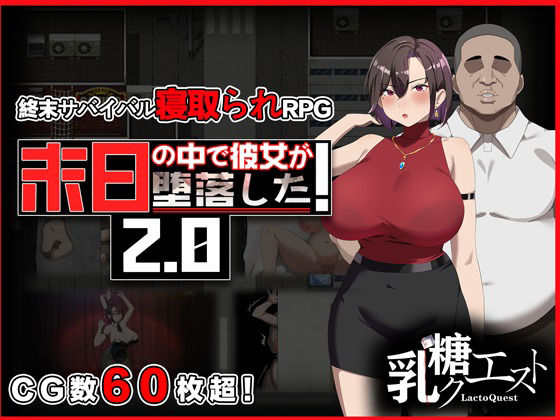 辱め【末日の中で彼女が堕落した2.0】評価3.50 乳糖クエスト