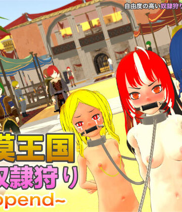 拘束【砂漠王国と奴●狩り 〜Append〜】評価3.00 H.Dragon.Games.Team