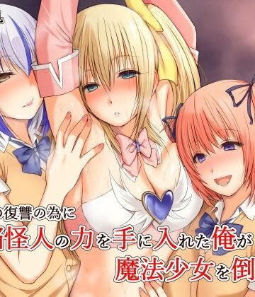 変身ヒロイン【いじめの復讐の為に洗脳怪人の力を手に入れた俺が魔法少女を倒すまで】評価4.50 三角罰丸