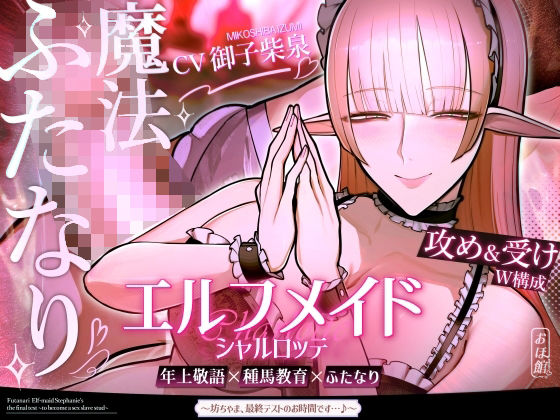 ファンタジー【エルフメイド シャルロッテ 〜坊ちゃま、最終テストのお時間です…♪〜【攻め＆受けW構成×甘オホ声】】評価5.00 おほ声の館