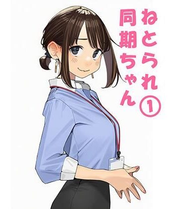 寝取り・寝取られ・NTR【寝取られ〇期ちゃん】評価5.00 ぬるまりん