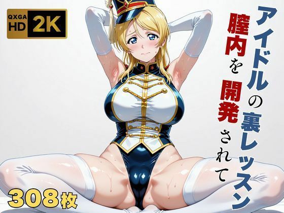 巨乳【【ラブラ●ブ】【絢●絵里】金髪アイドル、マーチングバンド衣装のまま快感を教えられる】評価 画像生成マン