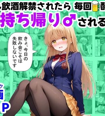 辱め【学生も飲酒が可能になったけど毎回、酔ってお持ち帰りされる【天使様】のHな話】評価3.00 【ハマダ商店】
