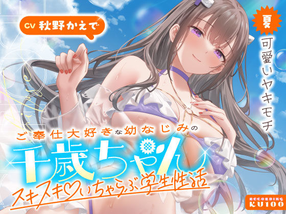 男性向け【ご奉仕大好きな幼なじみの千歳ちゃんとスキスキ（はーと）いちゃらぶ学生性活〜夏/可愛いヤキモチ〜】評価 うこんちゃん☆かんぱにぃ