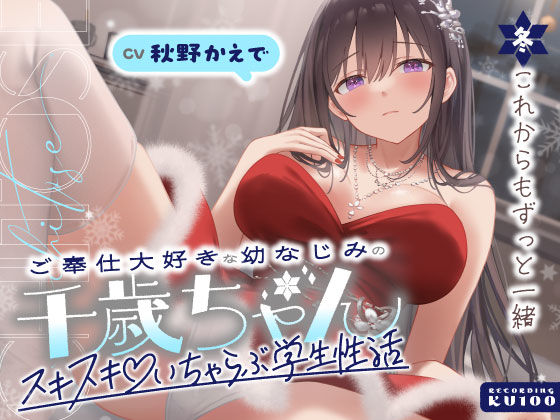 男性向け【ご奉仕大好きな幼なじみの千歳ちゃんとスキスキ（はーと）いちゃらぶ学生性活〜冬/これからもずっと一緒〜】評価 うこんちゃん☆かんぱにぃ