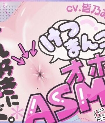 アナル【＊アナル特化＊【実演オナニー】けつまんこオホ声ASMR！アナルにマイクを向けて濃厚ぐちゅとろ音！【皆乃あな】】評価 堕としあな