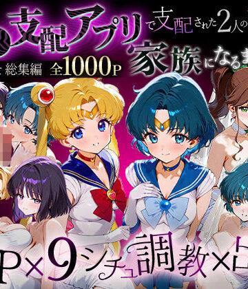 イラスト・CG集【「生まれてきてよかった…」催●支配アプリで支配された2人のヒロインと‘家族’になるまでの話。_セーラー戦士総集編】評価 ハニトー