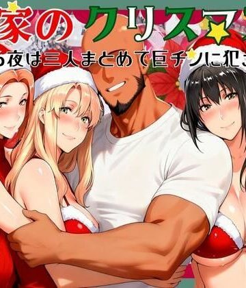 熟女【橘家のクリスマス 性なる夜は3人まとめて黒人巨チンに犯●れる】評価 かるぴすつゆだくで
