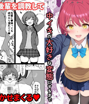 拘束【天然の後輩を開発して中イキが大好きな変態にするまで】評価4.00 ねこのこね